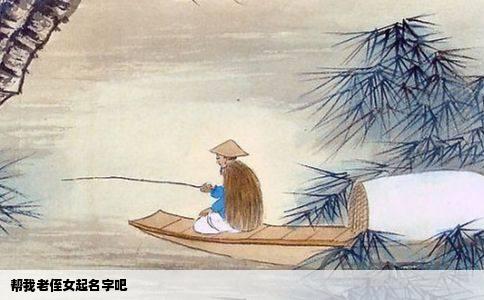 帮我老侄女起名字吧
