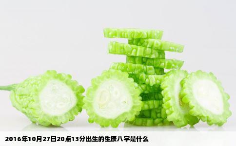 2016年10月27日20点13分出生的生辰八字是什么