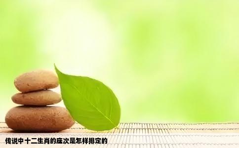 传说中十二生肖的座次是怎样排定的
