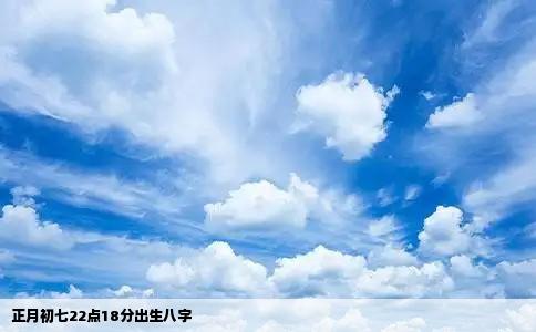 正月初七22点18分出生八字