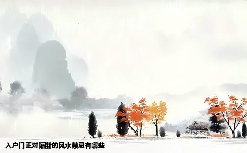 入户门正对隔断的风水禁忌有哪些