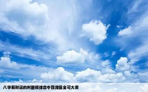 八字看财运的判断规律命中四库俱全可大贵