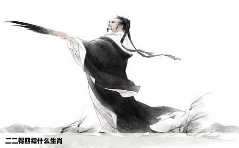 二二得四指什么生肖