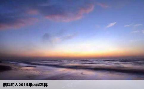 属鸡的人2015年运程怎样