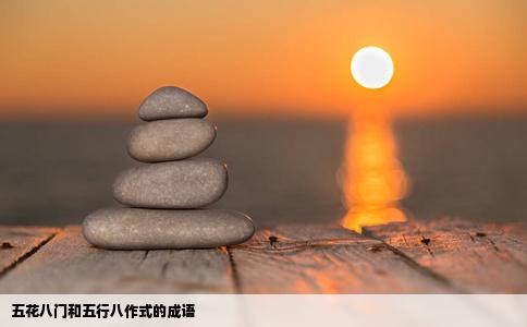 五花八门和五行八作式的成语
