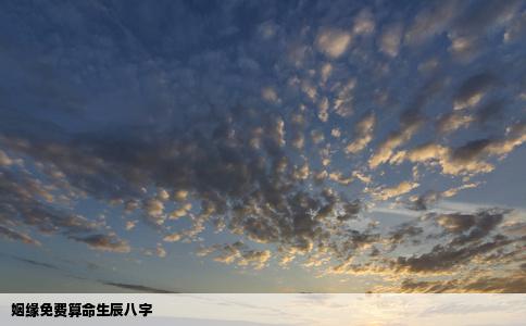 姻缘免费算命生辰八字