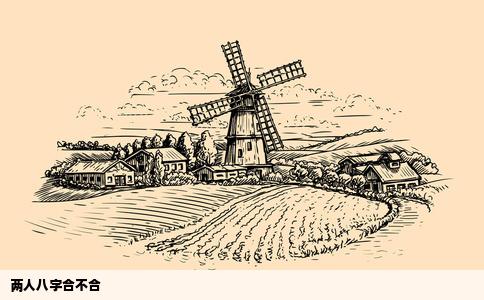 两人八字合不合