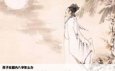 孩子左脚内八字怎么办