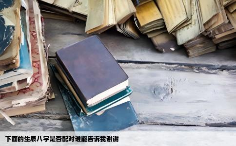 下面的生辰八字是否配对谁能告诉我谢谢