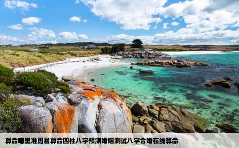 算命哪里准周易算命四柱八字预测婚姻测试八字合婚在线算命