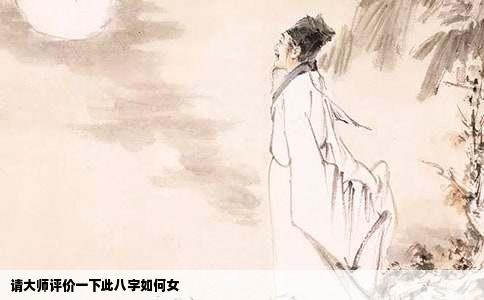 请大师评价一下此八字如何女