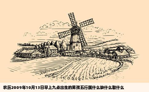 农历2009年10月13日早上九点出生的男孩五行属什么缺什么取什么