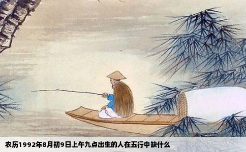 农历1992年8月初9日上午九点出生的人在五行中缺什么