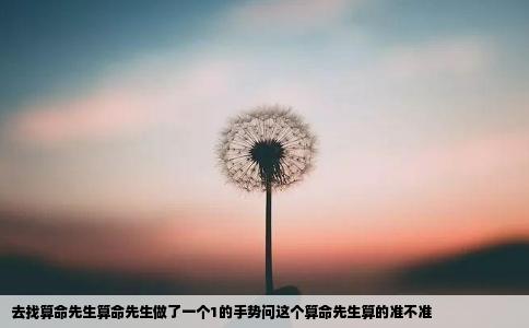 去找算命先生算命先生做了一个1的手势问这个算命先生算的准不准