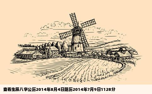 查看生辰八字公历2014年8月4日阴历2014年7月9日1128分
