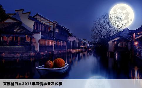 女属鼠的人2013年感情事业怎么样