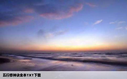 五行修神诀全本TXT下载