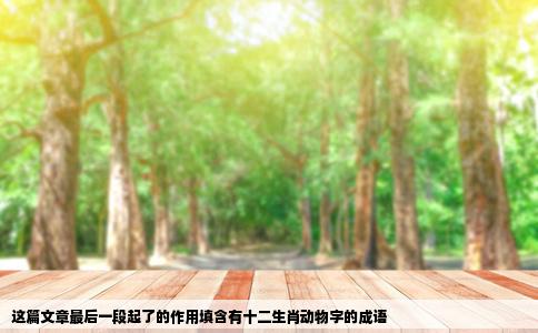 这篇文章最后一段起了的作用填含有十二生肖动物字的成语