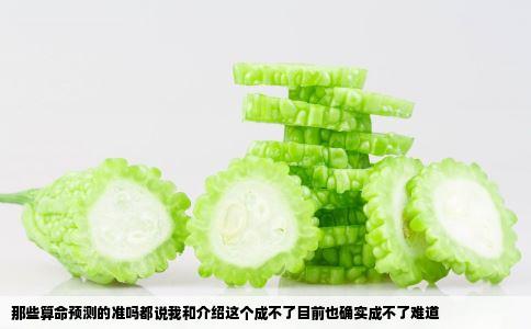 那些算命预测的准吗都说我和介绍这个成不了目前也确实成不了难道