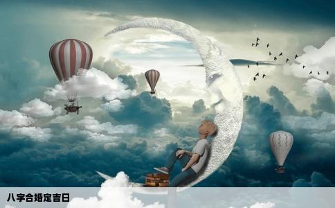 八字合婚定吉日