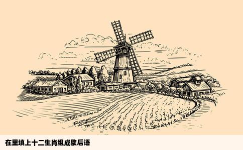 在里填上十二生肖组成歇后语