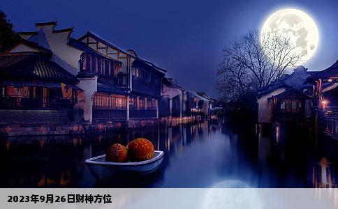 2023年9月26日财神方位