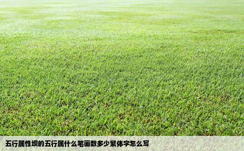 五行属性坝的五行属什么笔画数多少繁体字怎么写