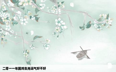 二零一一年属鸡生肖运气好不好