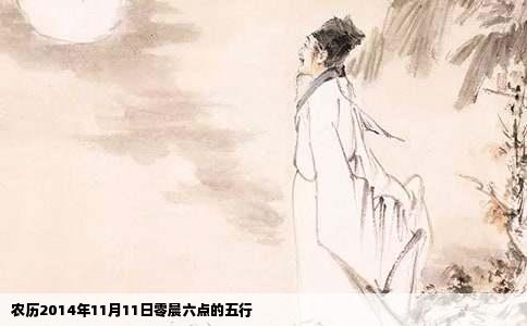 农历2014年11月11日零晨六点的五行