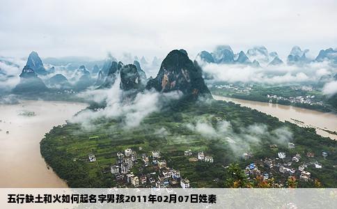 五行缺土和火如何起名字男孩2011年02月07日姓秦