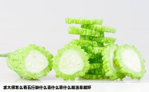 求大师怎么看五行缺什么喜什么忌什么越消息越好