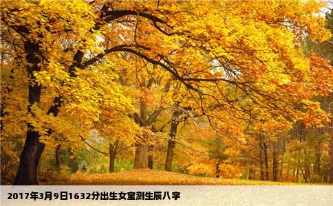2017年3月9日1632分出生女宝测生辰八字