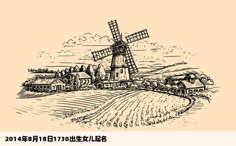 2014年8月18日1730出生女儿起名