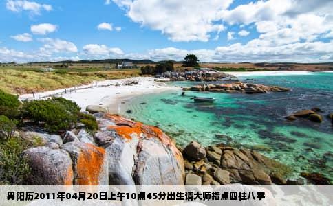 男阳历2011年04月20日上午10点45分出生请大师指点四柱八字