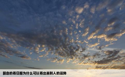 算命的看日期为什么可以看出来别人的运势