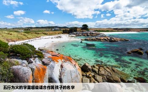 五行为火的字里哪些适合作男孩子的名字