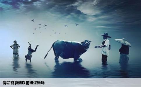 算命能算到以前结过婚吗