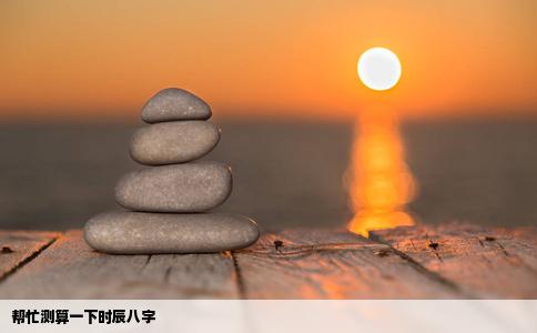 帮忙测算一下时辰八字