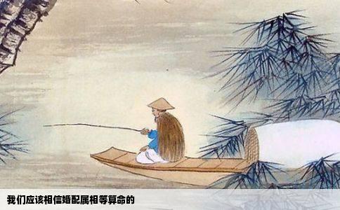 我们应该相信婚配属相等算命的