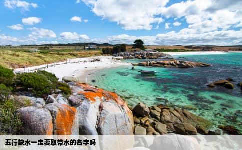 五行缺水一定要取带水的名字吗