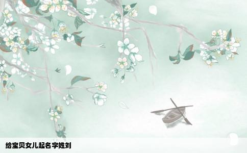 给宝贝女儿起名字姓刘