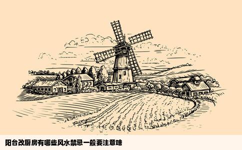 阳台改厨房有哪些风水禁忌一般要注意啥
