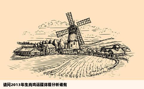 请问2013年生肖鸡运程详细分析谁有
