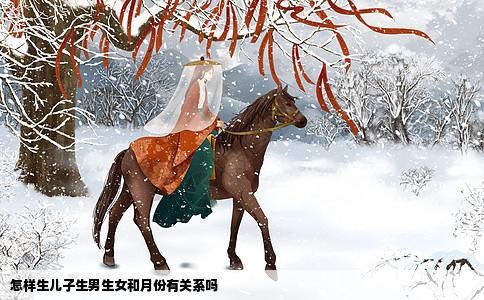 怎样生儿子生男生女和月份有关系吗