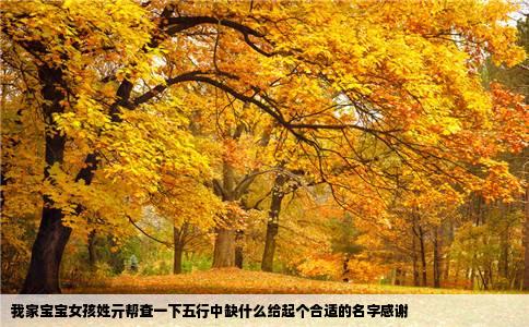 我家宝宝女孩姓亓帮查一下五行中缺什么给起个合适的名字感谢