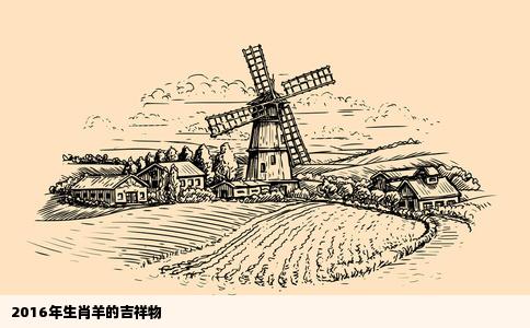2016年生肖羊的吉祥物
