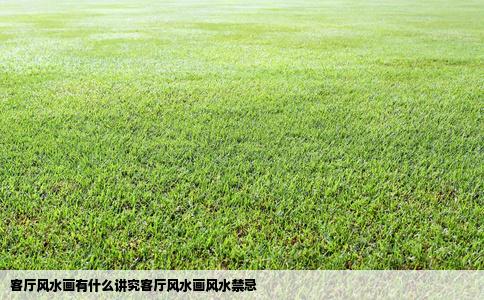 客厅风水画有什么讲究客厅风水画风水禁忌