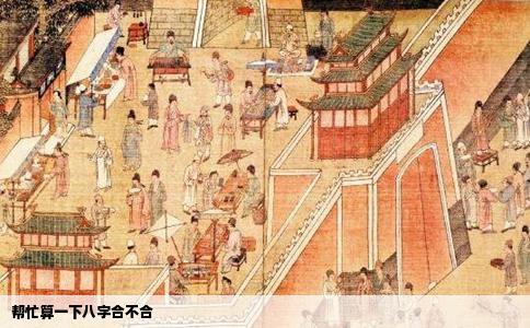 帮忙算一下八字合不合