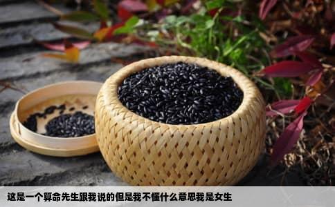 这是一个算命先生跟我说的但是我不懂什么意思我是女生