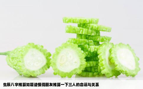 生辰八字推算如题请懂得朋友推算一下三人的命运与关系